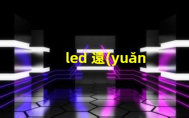 led 遠(yuǎn)光 燈珠